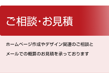 ご相談・お見積