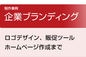 制作事例-企業ブランディング