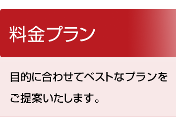 料金プラン