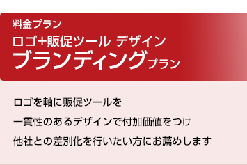 ブランディングプラン　ロゴ+販促ツール デザイン