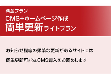 CMS+ホームページ作成 簡単更新ライトプラン
