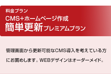 CMS+ホームページ作成プレミアムプラン