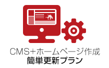 CMS+ホームページ作成 簡単更新プラン