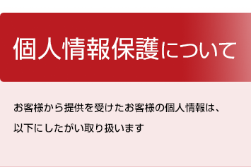 個人情報保護について