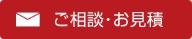 ご相談・お見積