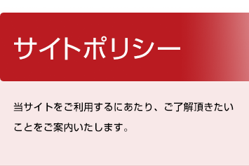 サイトポリシー