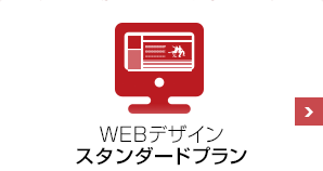 WEBデザインスタンダードプラン