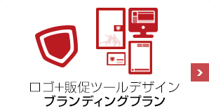 ロゴ+WEBサイト+α ブランディングプラン